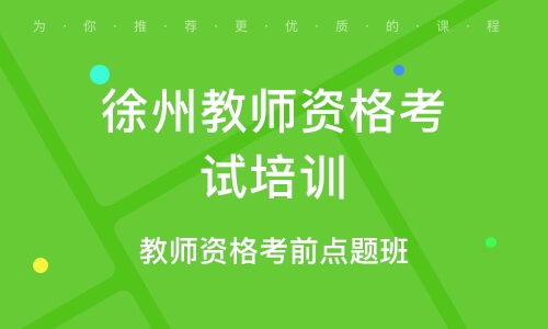 徐州資格認(rèn)證培訓(xùn)班 徐州資格認(rèn)證輔導(dǎo)班 培訓(xùn)班排名